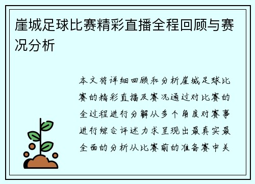 崖城足球比赛精彩直播全程回顾与赛况分析
