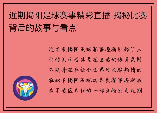 近期揭阳足球赛事精彩直播 揭秘比赛背后的故事与看点